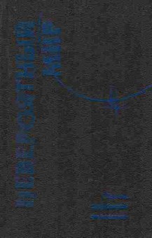 Книга Невероятный мир, 11-8652, Баград.рф